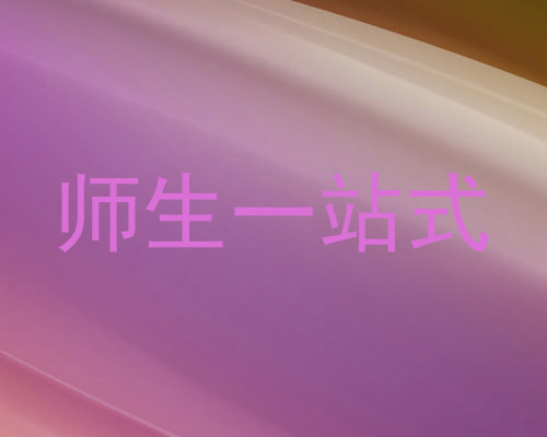 师生一站式