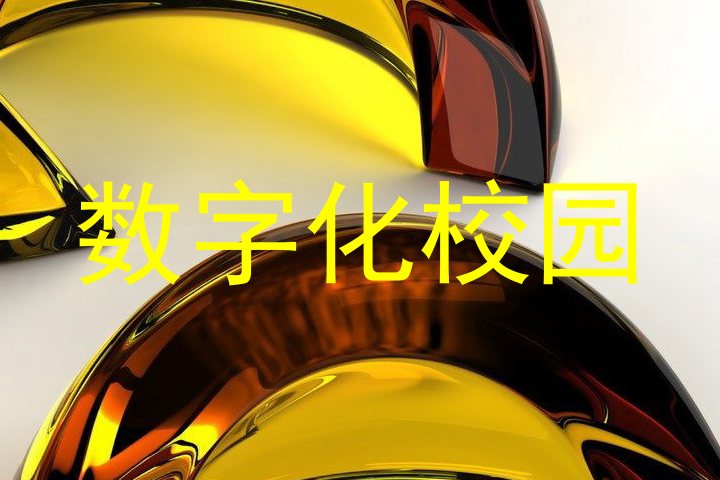 数字化校园