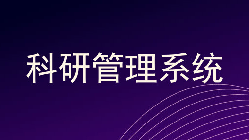 科研管理系统