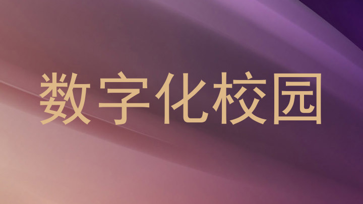 数字化校园
