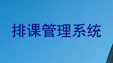 排课管理系统