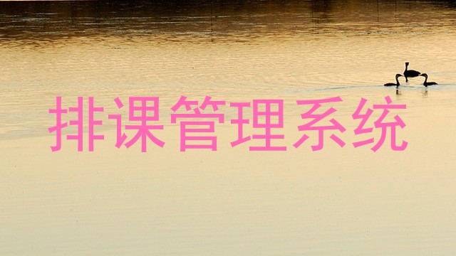 排课管理系统