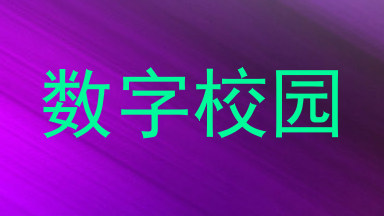 数字校园