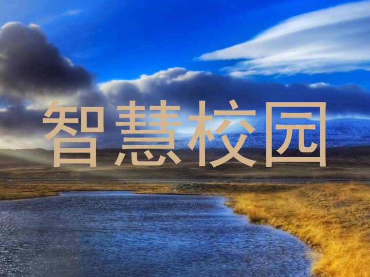 智慧校园