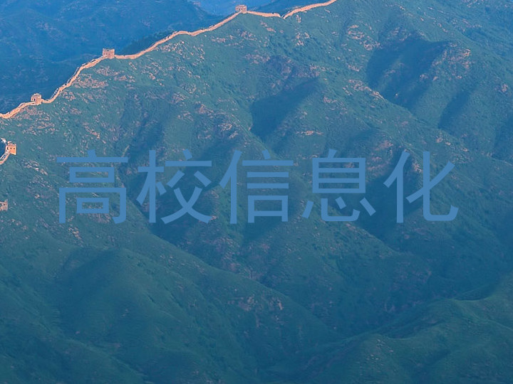 高校信息化