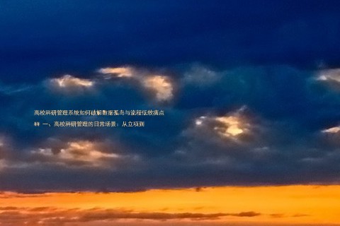 高校科研管理系统如何破解数据孤岛与流程低效痛点
## 一、高校科研管理的日常场景:从立项到