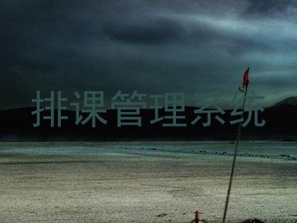 排课管理系统