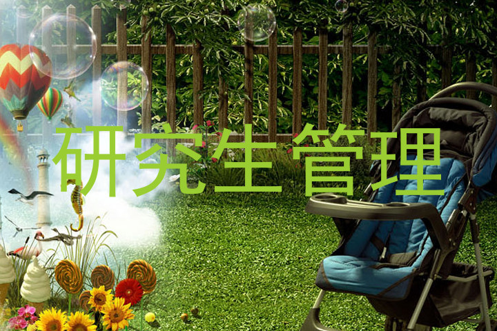 研究生管理
