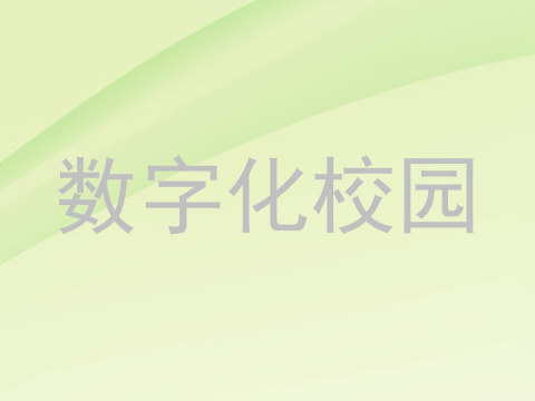 数字化校园