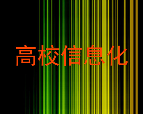 高校信息化