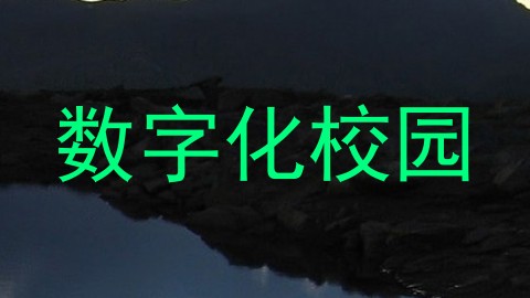 数字化校园