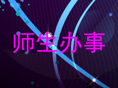 师生办事