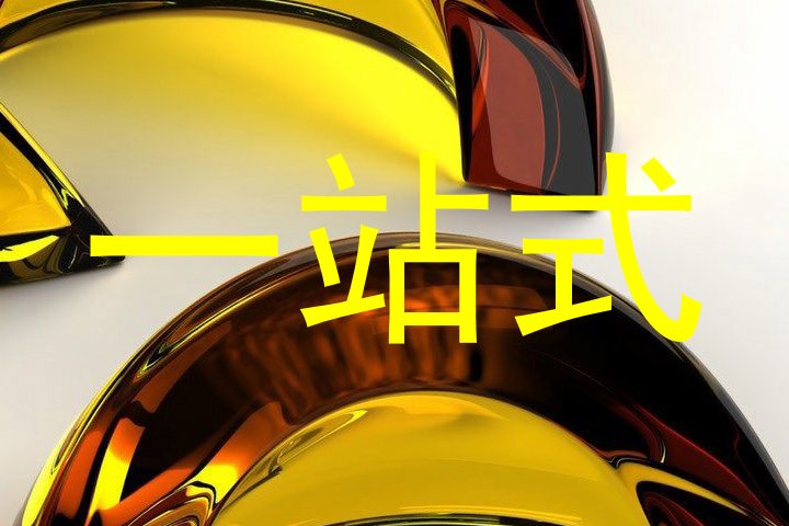 一站式