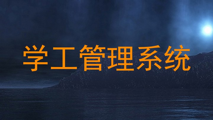学工管理系统