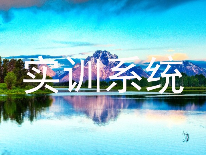 实训系统