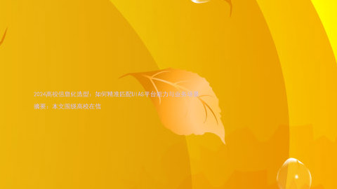 2024高校信息化选型:如何精准匹配UIAS平台能力与业务场景
摘要:本文围绕高校在信