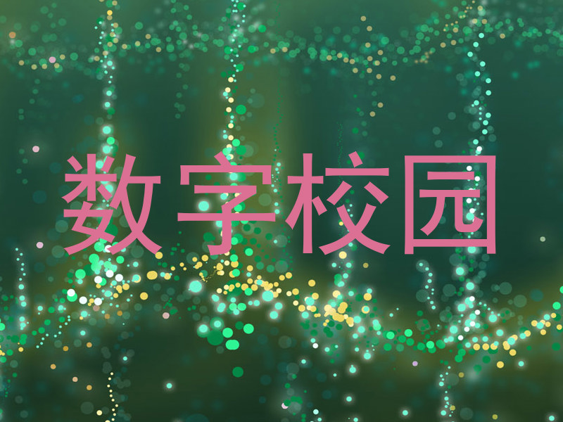 数字校园