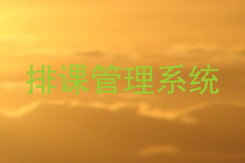排课管理系统