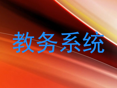 教务系统
