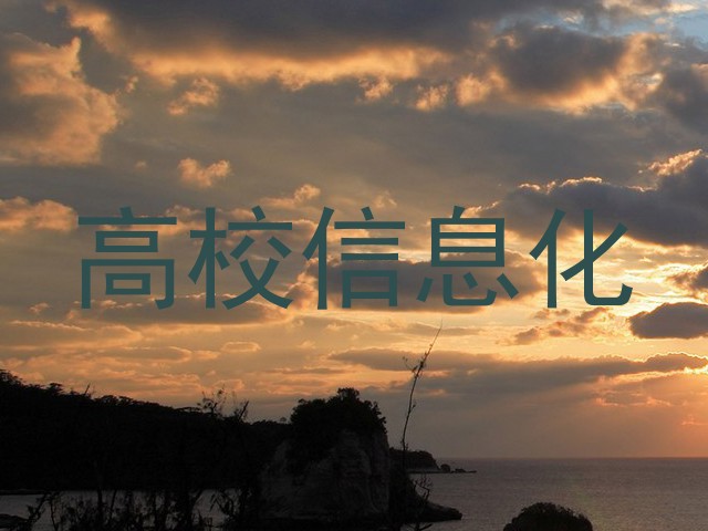 高校信息化