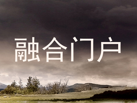 融合门户