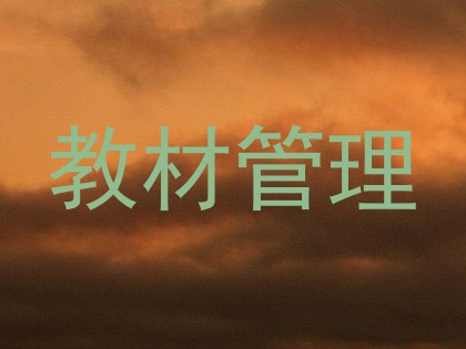 教材管理