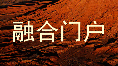 融合门户