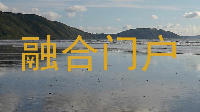 融合门户