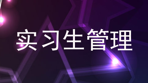 实习生管理