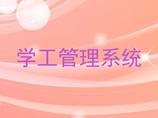 学工管理系统