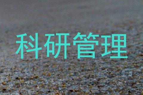 科研管理