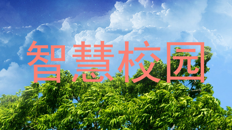 智慧校园
