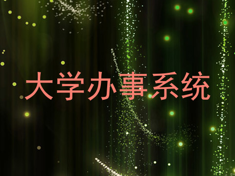 大学办事系统