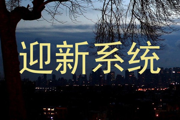 迎新系统