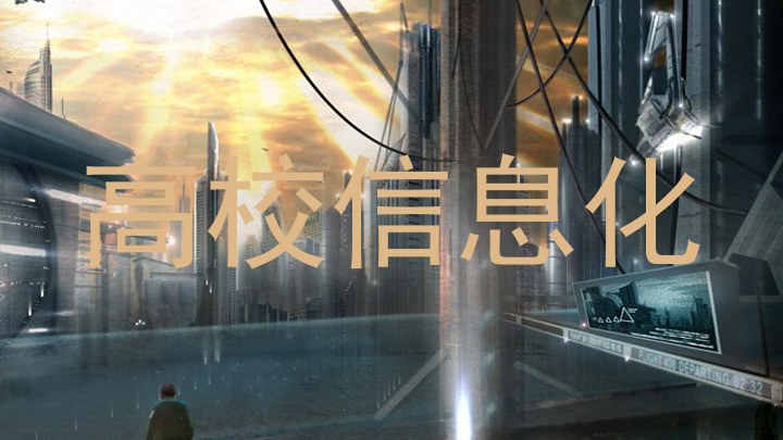 高校信息化