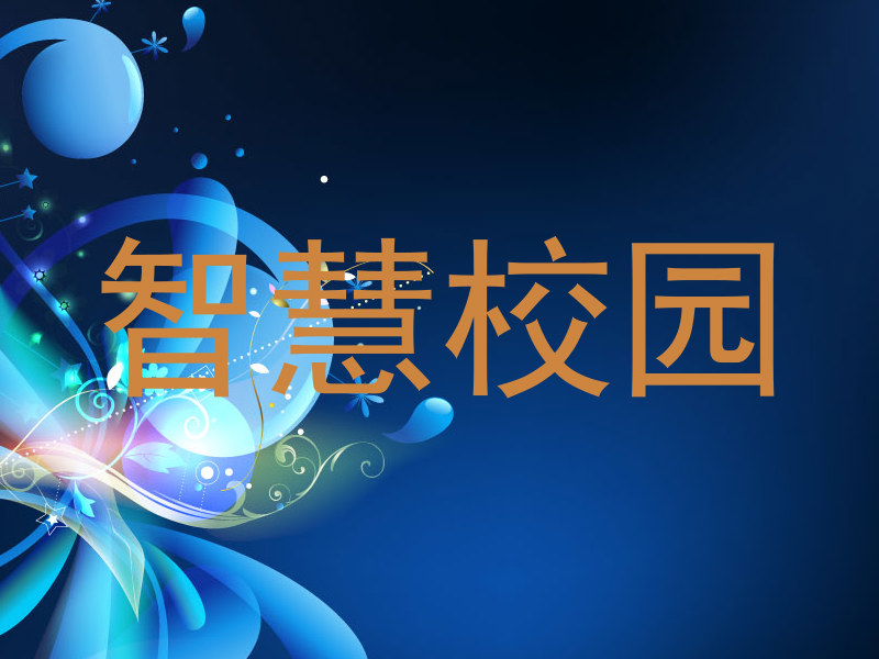 智慧校园
