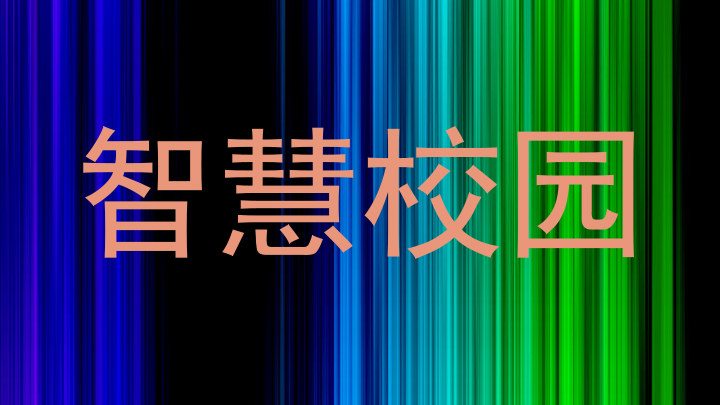 智慧校园