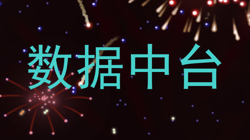 数据中台