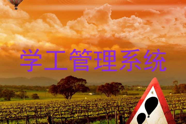 学工管理系统