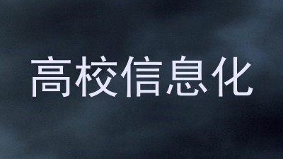 高校信息化
