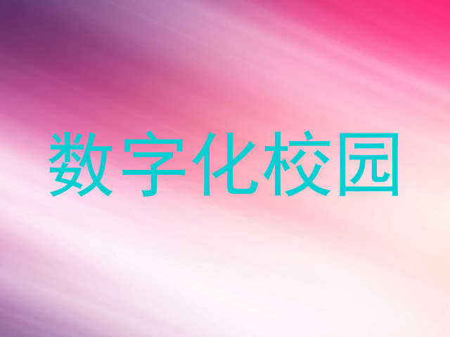 数字化校园