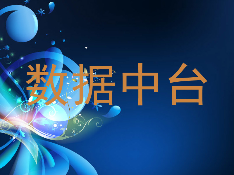 数据中台