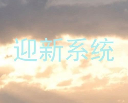 迎新系统