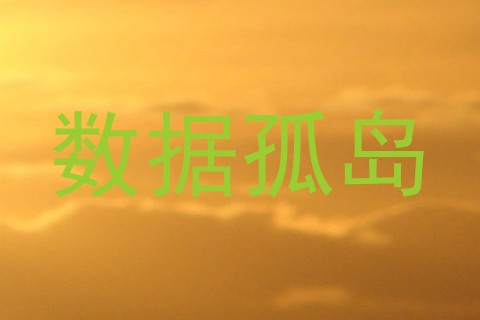数据孤岛