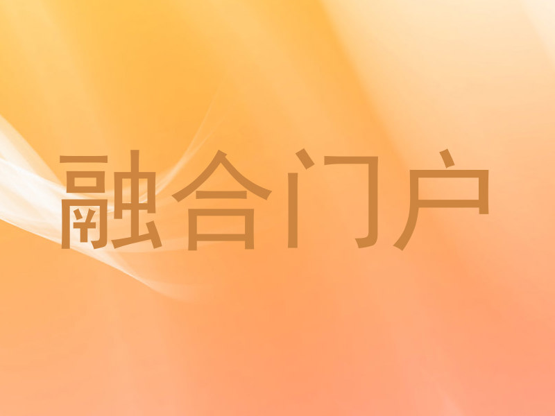 融合门户