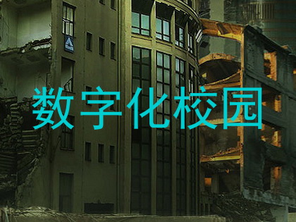 数字化校园