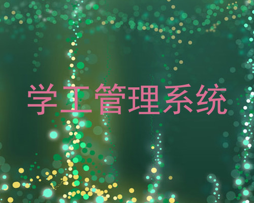 学工管理系统