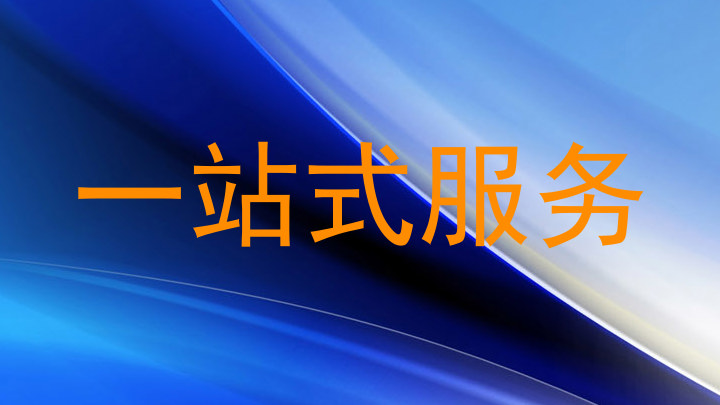 一站式服务