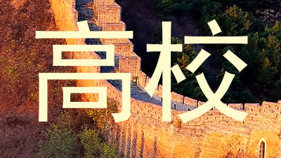 高校