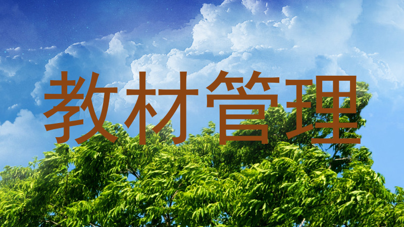 教材管理